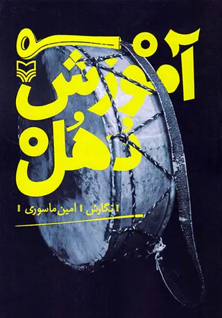آموزش دهل