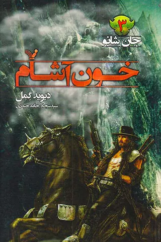 جان شانو جلد سوم خون آشام