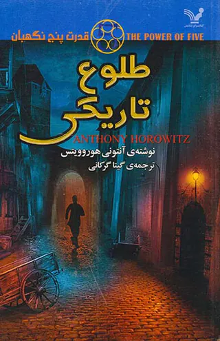 قدرت پنج نگهبان جلدسوم  طلوع تاریکی