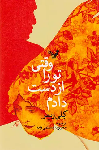 وقتی تو را از دست دادم
