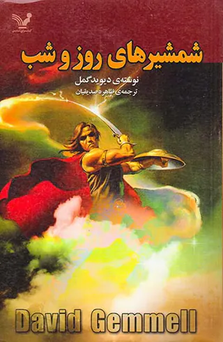 شمشیرهای روز و شب
