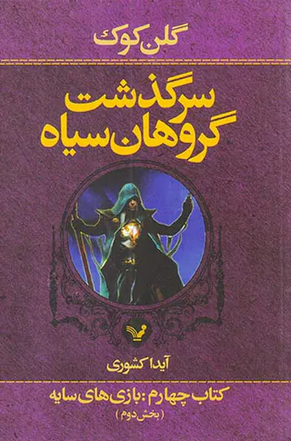 سرگذشت گروهان سیاه کتاب چهارم بازی های سایه بخش دوم