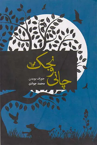 چانی و نجک
