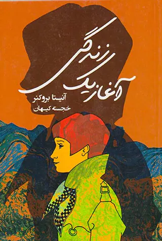 آغاز یک زندگی