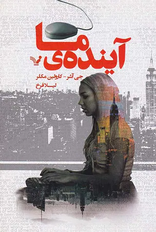 آینده ی ما