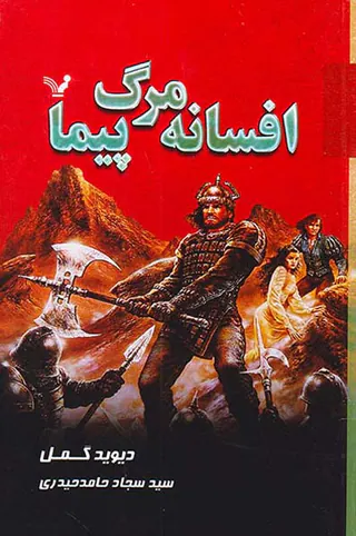 افسانه مرگ پیما