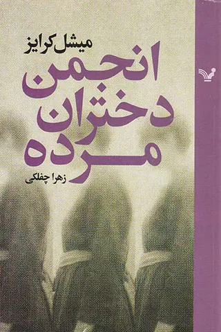 انجمن دختران مرده