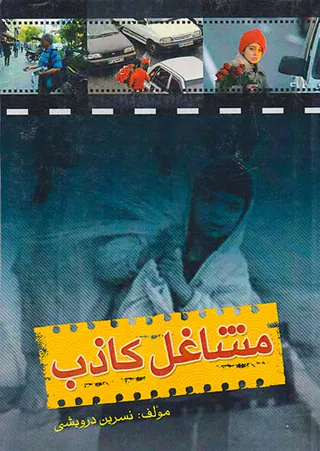 مشاغل کاذب