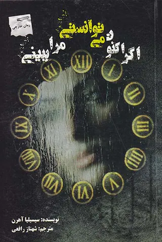 اگر اکنون می توانستی مرا ببینی