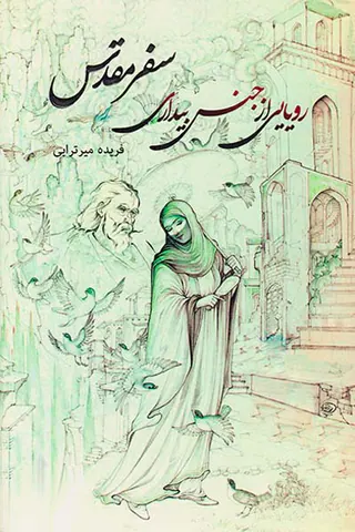 رویایی از جنس بیداری سفر مقدس