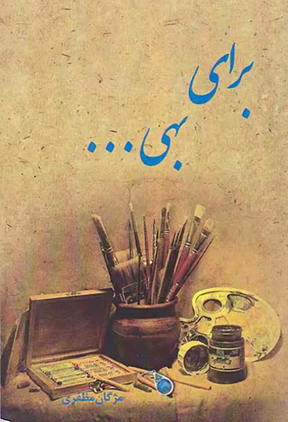 برای بهی