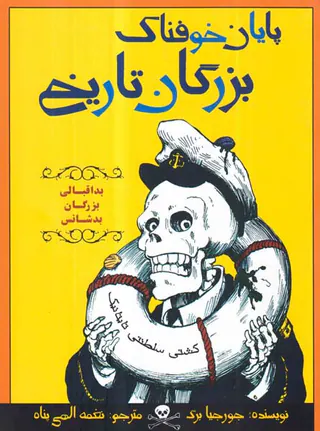 پایان خوفناک بزرگان تاریخ