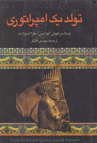 تولد یک امپراتوری