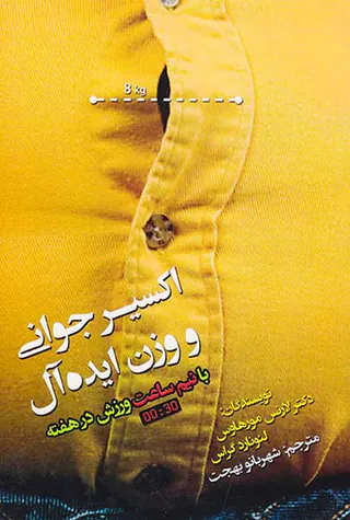 اکسیر جوانی و وزن ایده آل با نیم ساعت ورزش در هفته