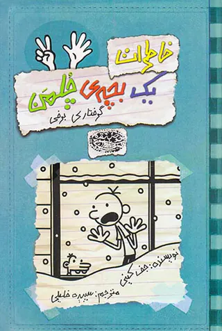 خاطرات یک بچه ی چلمن کتاب هفتم گرفتاری برفی