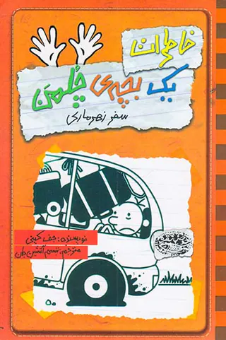 خاطرات یک بچه ی چلمن کتاب دهم سفر زهرماری
