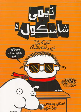 تیمی شاسکول جلد پنجم کتابی که مثلا نباید داشته باشیدش