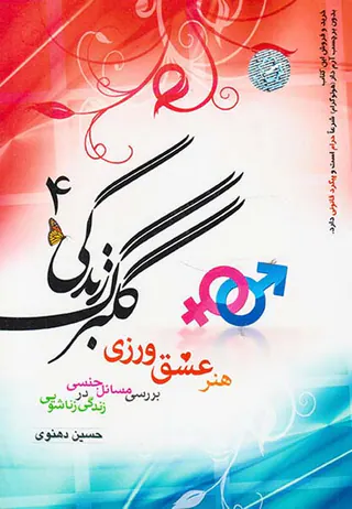 گلبرگ زندگی4 هنر عشق ورزی بررسی مسائل جنسی در زندگی زناشویی