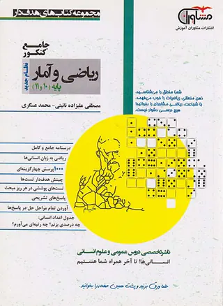 کتاب ریاضی و آمار جامع کنکور پایه(10و11)مجموعه کتاب های هدفدار انتشارات مشاوران