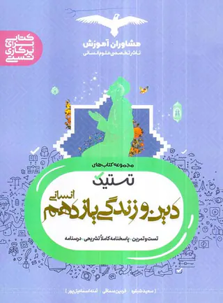کتاب تستیک دین و زندگی یازدهم انسانی انتشارات مشاوران آموزش
