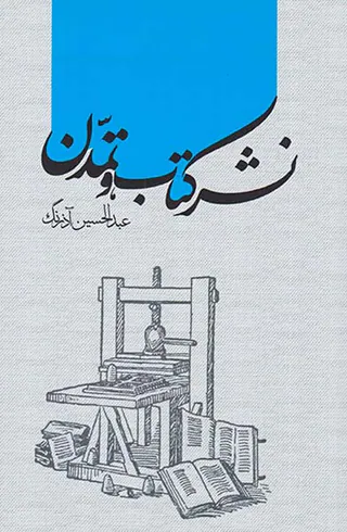 نشر کتاب و تمدن