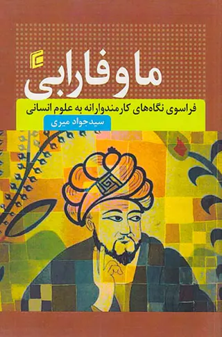 ما و فارابی