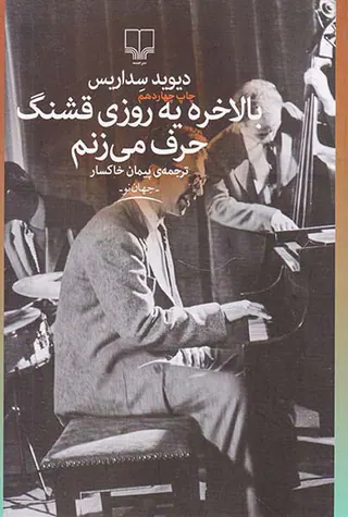 بالاخره یه روز قشنگ حرف می زنم