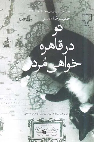 تو در قاهره خواهی مرد