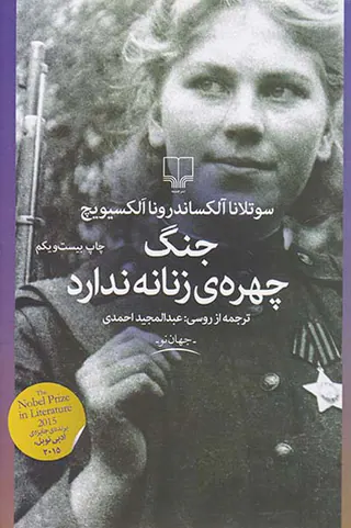 جنگ چهره ی زنانه ندارد