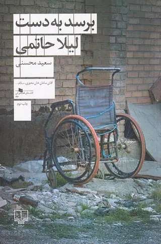 برسد به دست لیلا حاتمی