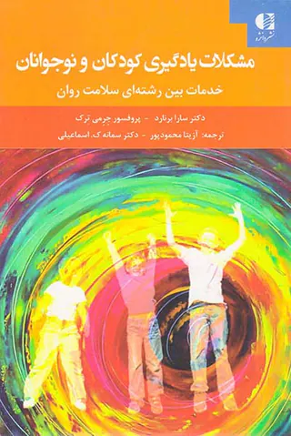 مشکلات یادگیری کودکان و نوجوانان(خدمات بین رشته ای سلامت روان)