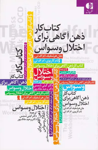 کتاب کار ذهن آگاهی برای اختلال وسواس