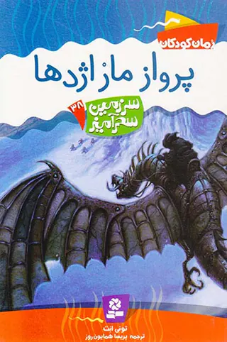 سرزمین سحرآمیز جلد سی و هشتم پرواز مار اژدها