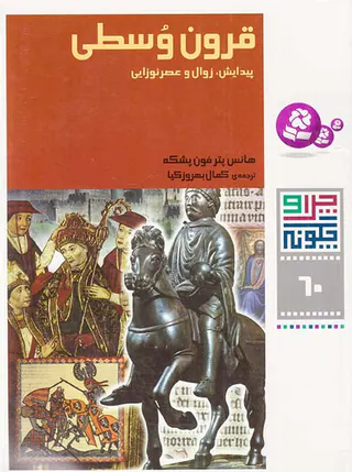 چرا و چگونه جلد شصت قرون وسطی