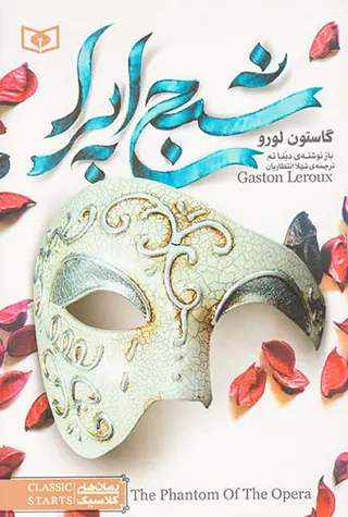 رمان های کلاسیک شبح اپرا