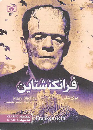رمان های کلاسیک  فرانکشتاین‌