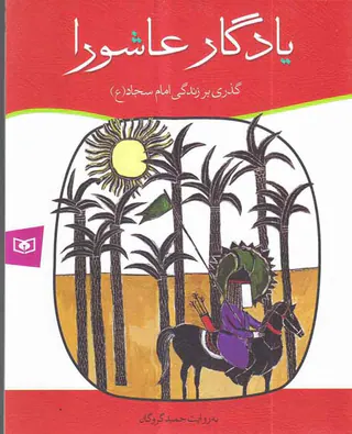 یادگار عاشورا گذری بر زندگی امام سجاد