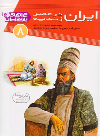 چراهای تاریخ ایران جلد هشتم ایران در عصر زندیه