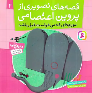 قصه های تصویری از پروین اعتصامی جلد دوم مورچه ای که می خواست فیل باشد