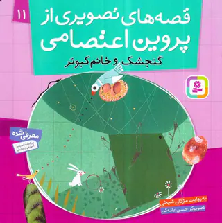 قصه های تصویری از پروین اعتصامی جلد یازدهم گنجشک و خانم کبوتر‌