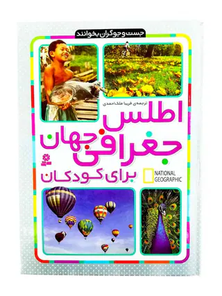 اطلس جغرافی جهان برای کودکان