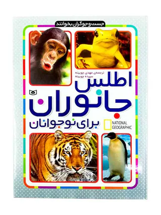اطلس جانوران برای نوجوانان