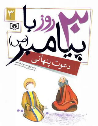 30روز با پیامبرجلد سوم دعوت پنهانی