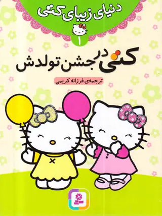 دنیای زیبای کتی جلد یکم کتی در جشن تولدش