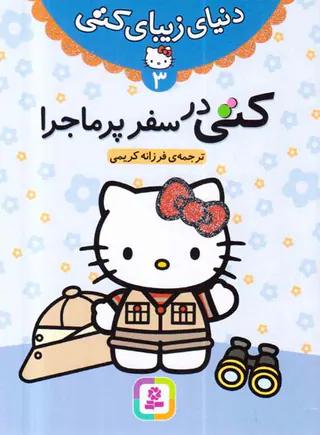 دنیای زیبای کتی جلد سوم کتی در سفر پرماجرا