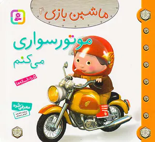 ماشین بازی جلد چهارم موتور سواری می کنم