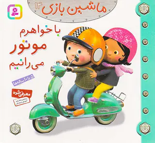 ماشین بازی جلد چهاردهم با خواهرم موتور می رانم