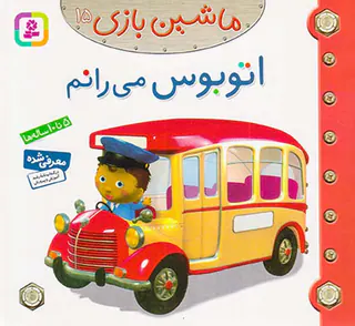 ماشین بازی جلد پانزدهم اتوبوس می رانم