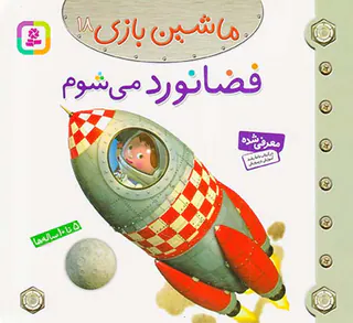 ماشین بازی جلد هجدهم فضانورد می شوم