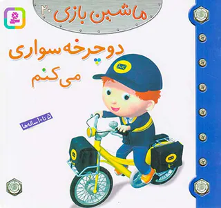 ماشین بازی جلد بیستم دوچرخه سواری می کنم